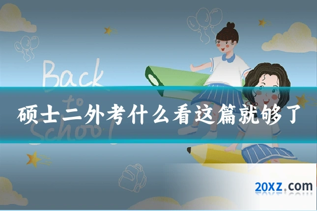 硕士二外考什么看这篇就够了