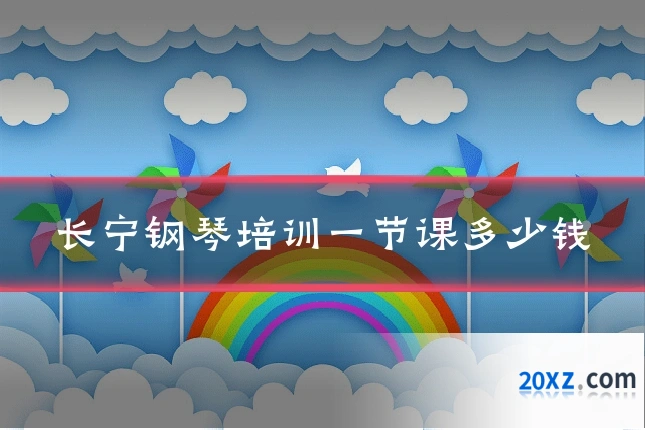 长宁钢琴培训一节课多少钱