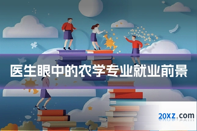医生眼中的农学专业就业前景
