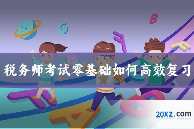 税务师考试零基础如何高效复习