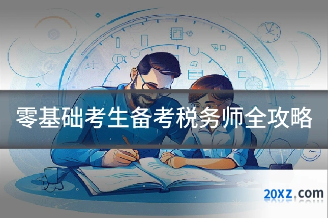 零基础考生备考税务师全攻略