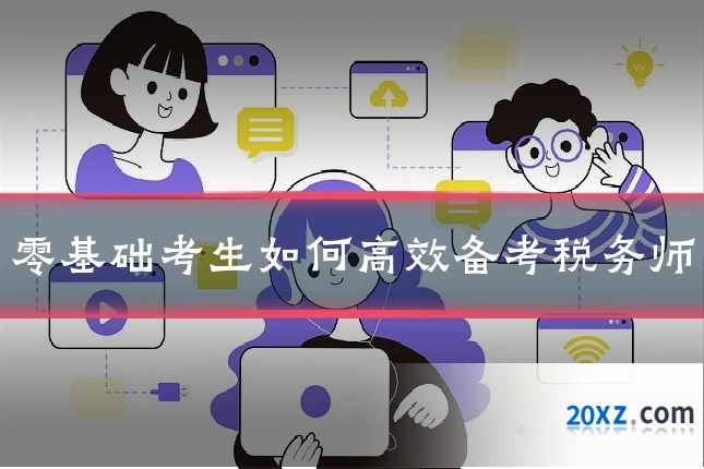 零基础考生如何高效备考税务师