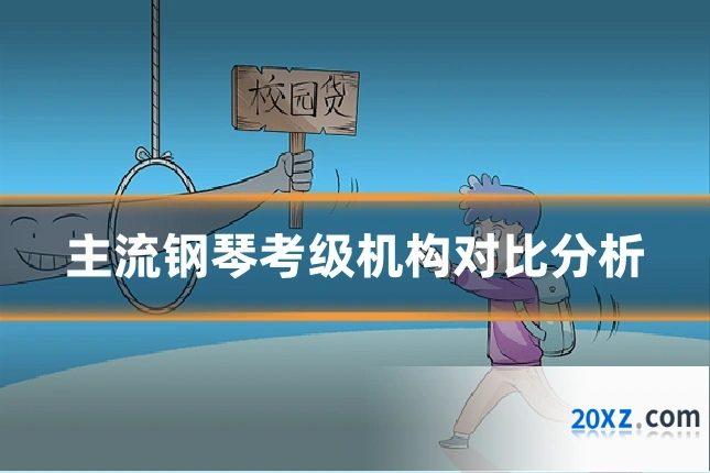 主流钢琴考级机构对比分析