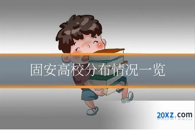 固安高校分布情况一览