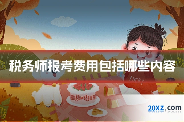 税务师报考费用包括哪些内容