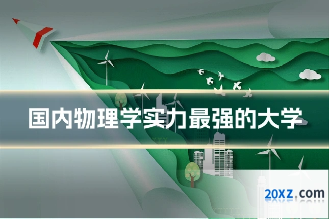 国内物理学实力最强的大学