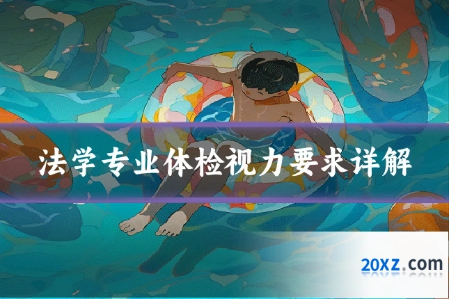 法学专业体检视力要求详解