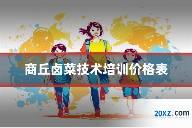 商丘卤菜技术培训价格表