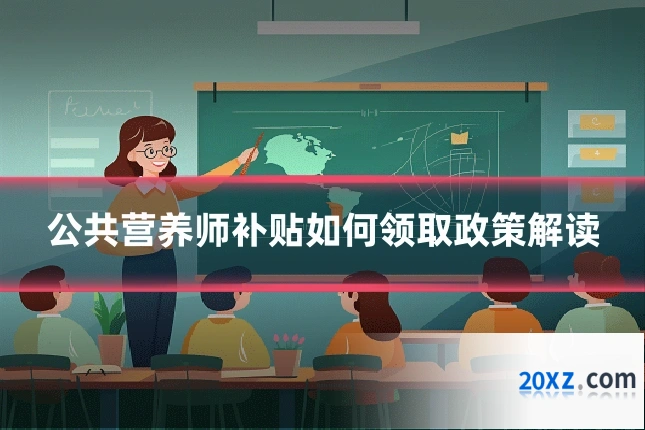 公共营养师补贴如何领取政策解读