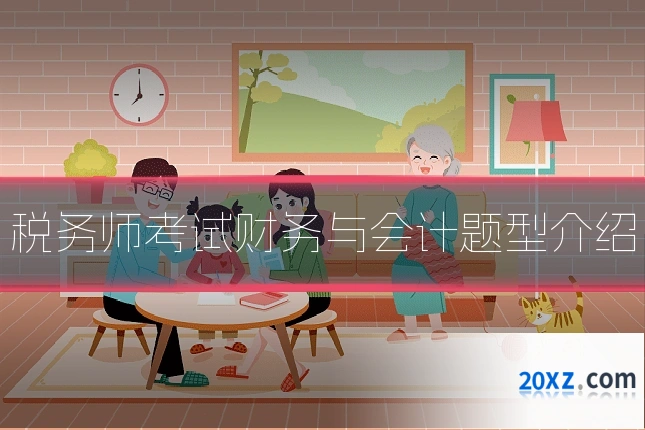 税务师考试财务与会计题型介绍