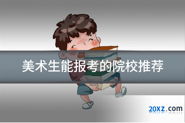 美术生能报考的院校推荐