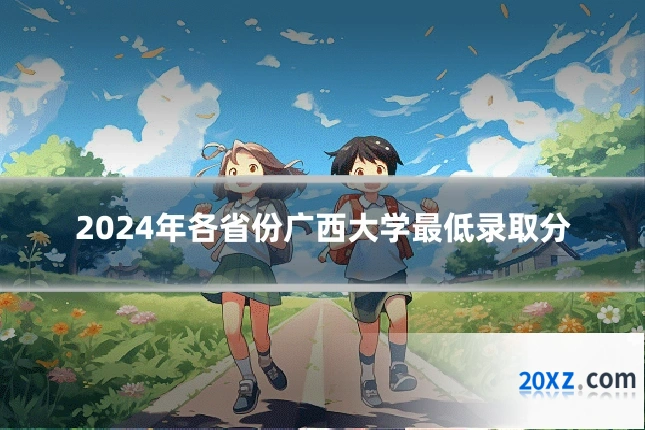 2024年各省份广西大学最低录取分