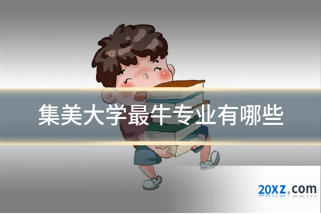 集美大学最牛专业有哪些