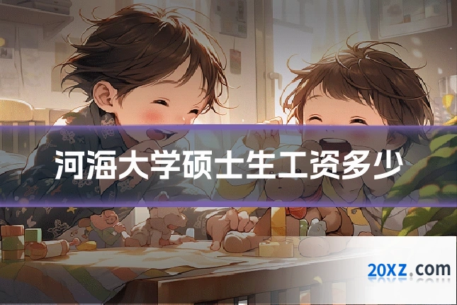 河海大学硕士生工资多少