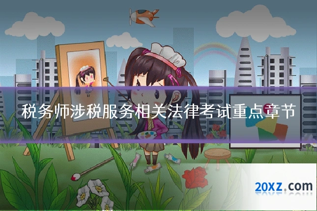税务师涉税服务相关法律考试重点章节