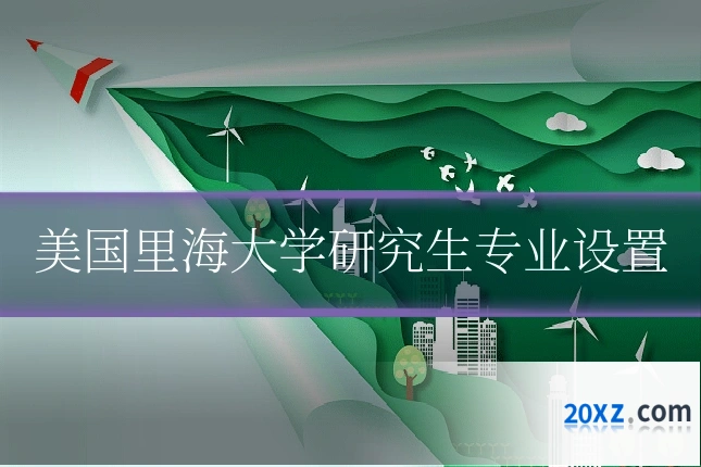 美国里海大学研究生专业设置