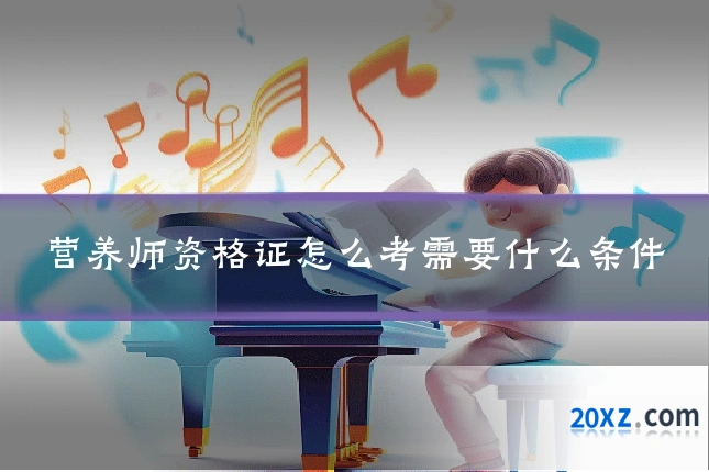 营养师资格证怎么考需要什么条件