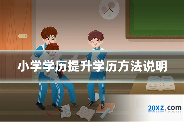 小学学历提升学历方法说明