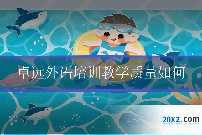 卓远外语培训教学质量如何