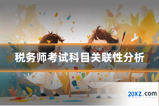 税务师考试科目关联性分析