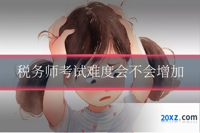 税务师考试难度会不会增加