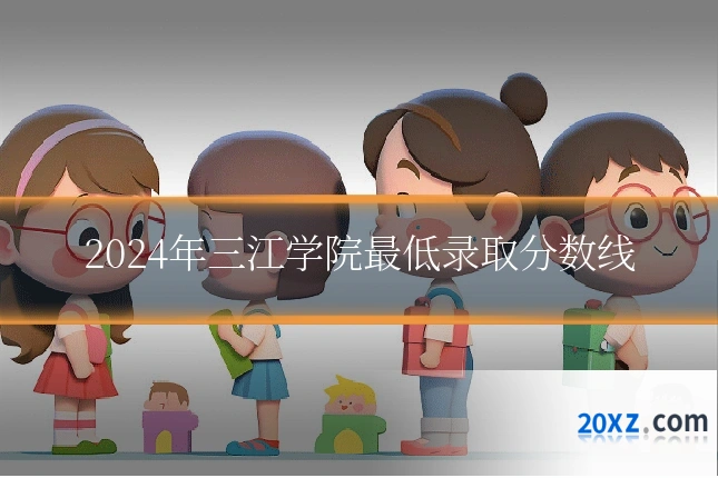 2024年三江学院最低录取分数线