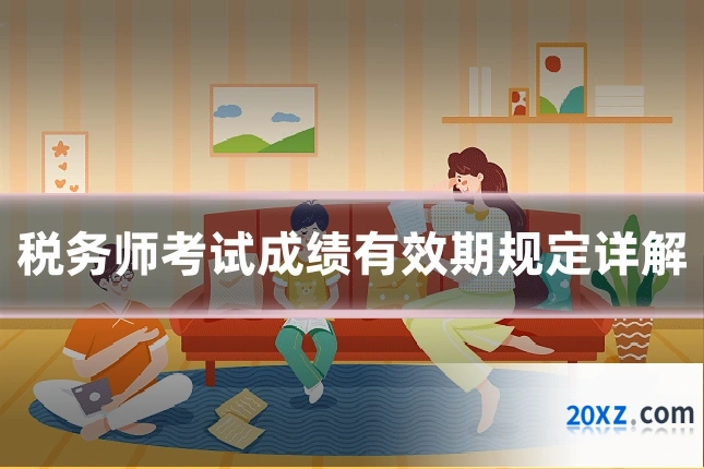 税务师考试成绩有效期规定详解