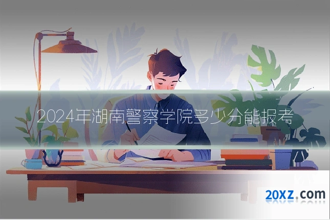 2024年湖南警察学院多少分能报考