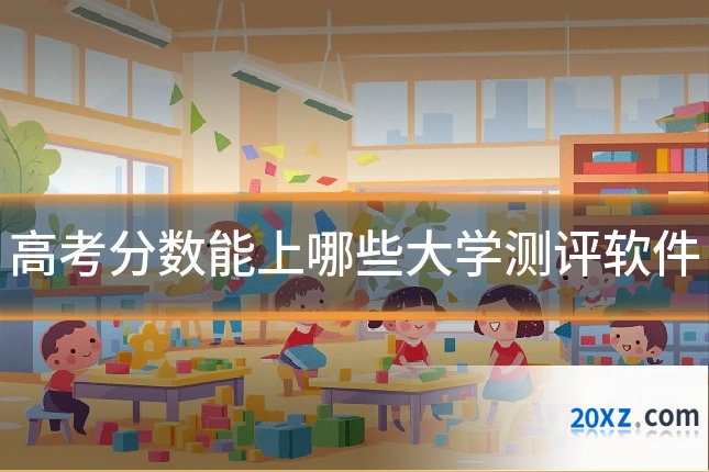 高考分数能上哪些大学测评软件