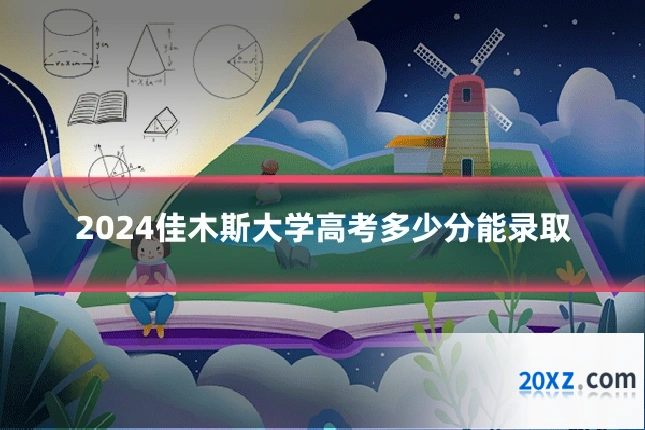 2024佳木斯大学高考多少分能录取