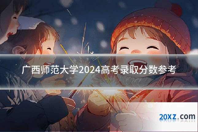 广西师范大学2024高考录取分数参考