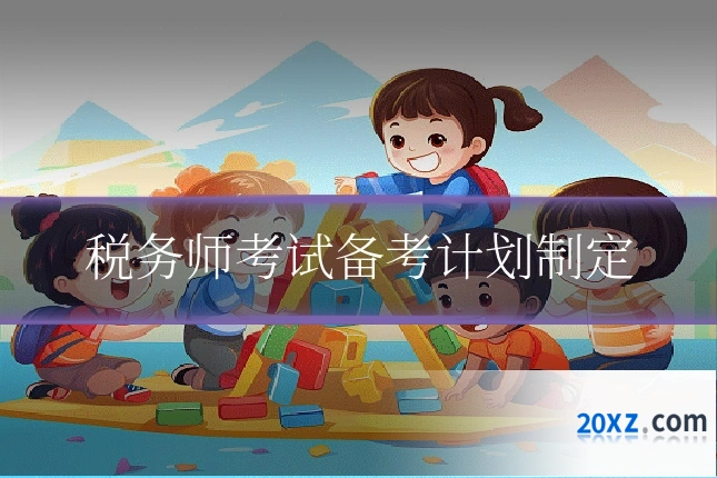 税务师考试备考计划制定
