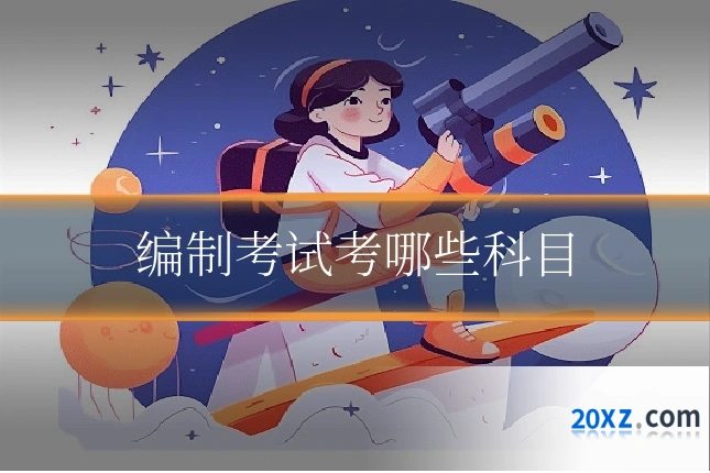 编制考试考哪些科目