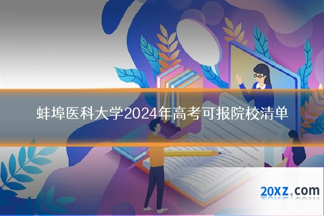 蚌埠医科大学2024年高考可报院校清单