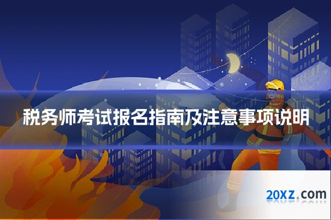 税务师考试报名指南及注意事项说明