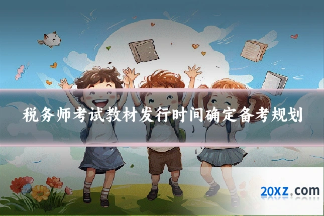 税务师考试教材发行时间确定备考规划