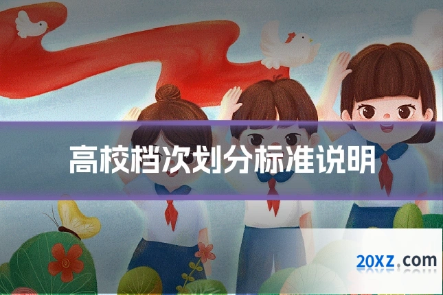 高校档次划分标准说明