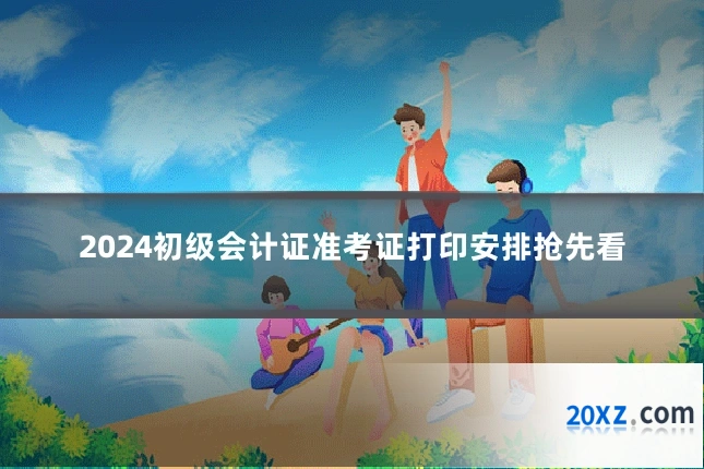 2024初级会计证准考证打印安排抢先看