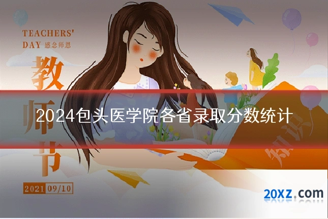 2024包头医学院各省录取分数统计