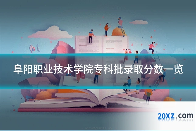 阜阳职业技术学院专科批录取分数一览
