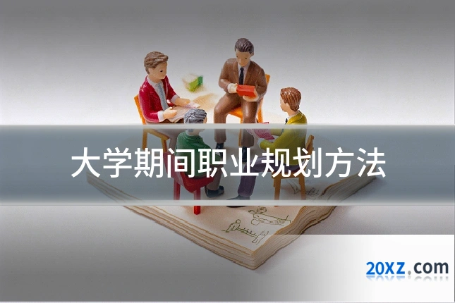 大学期间职业规划方法