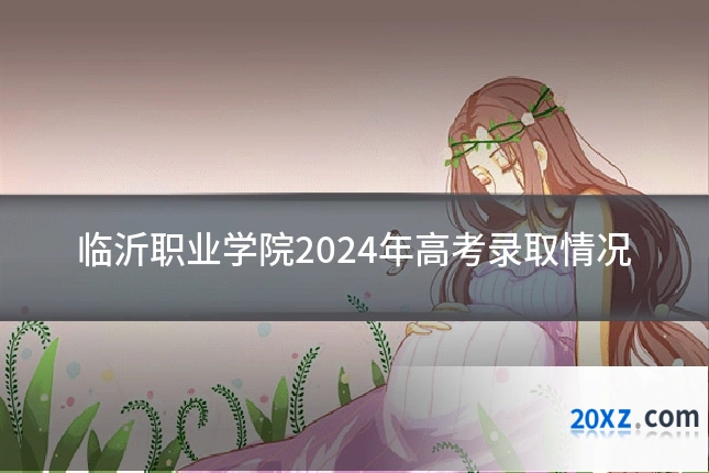 临沂职业学院2024年高考录取情况