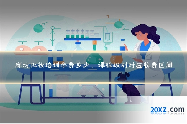 廊坊化妆培训学费多少,课程级别对应收费区间