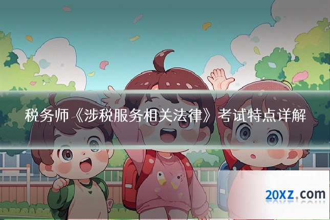 税务师《涉税服务相关法律》考试特点详解