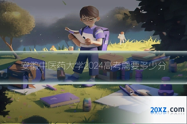 安徽中医药大学2024高考需要多少分