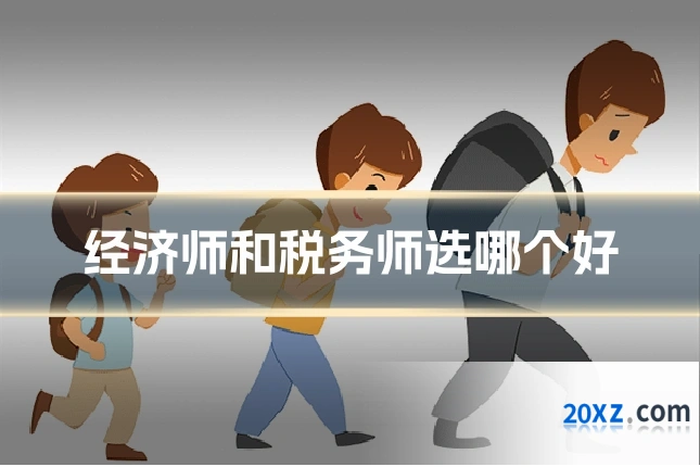 经济师和税务师选哪个好
