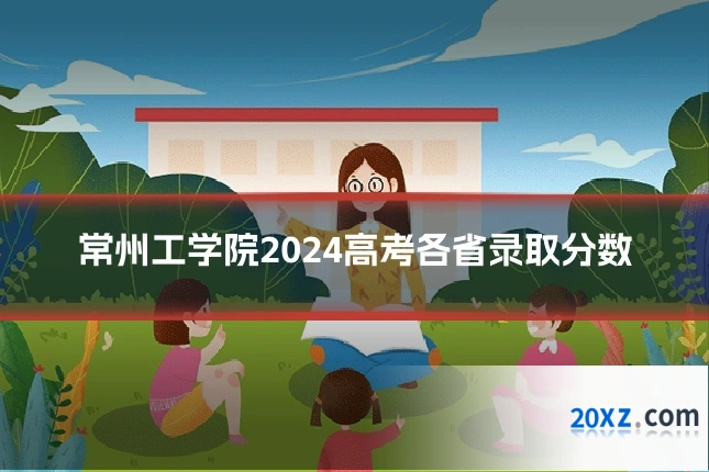 常州工学院2024高考各省录取分数