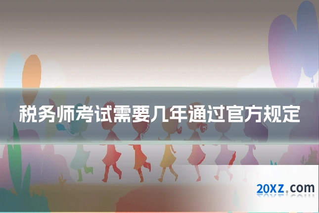 税务师考试需要几年通过官方规定