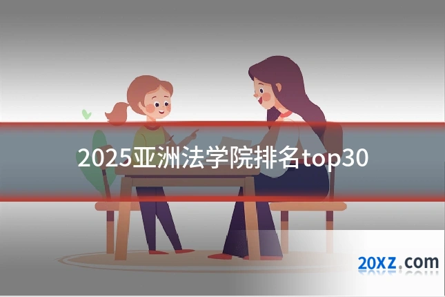 2025亚洲法学院排名top30