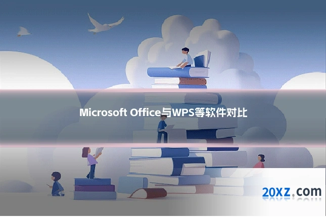Microsoft Office与WPS等软件对比